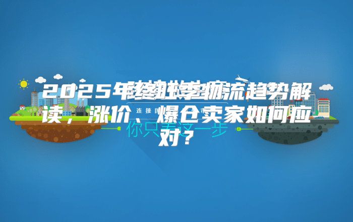 2025年终旺季物流趋势解读，涨价、爆仓卖家如何应对？