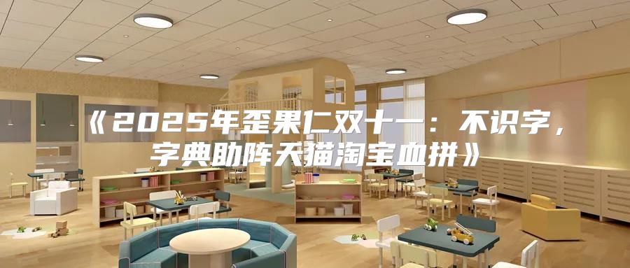 2025年歪果仁双十一：不识字，字典助阵天猫淘宝血拼