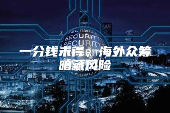 一分钱未得，海外众筹暗藏风险