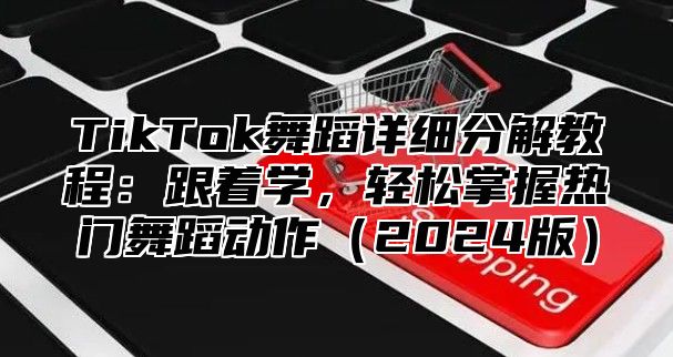 TikTok舞蹈详细分解教程：跟着学，轻松掌握热门舞蹈动作2025版