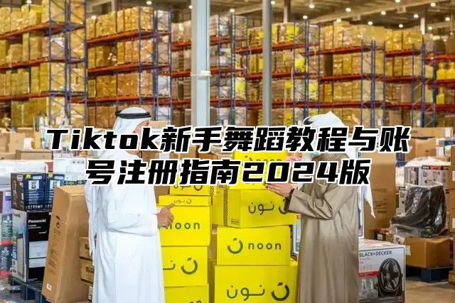 Tiktok新手舞蹈教程与账号注册指南2025版