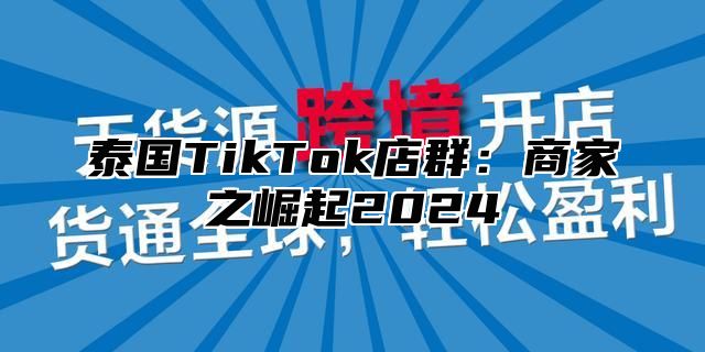 泰国TikTok店群：商家之崛起2025