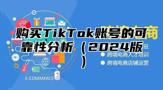 购买TikTok账号的可靠性分析2025版