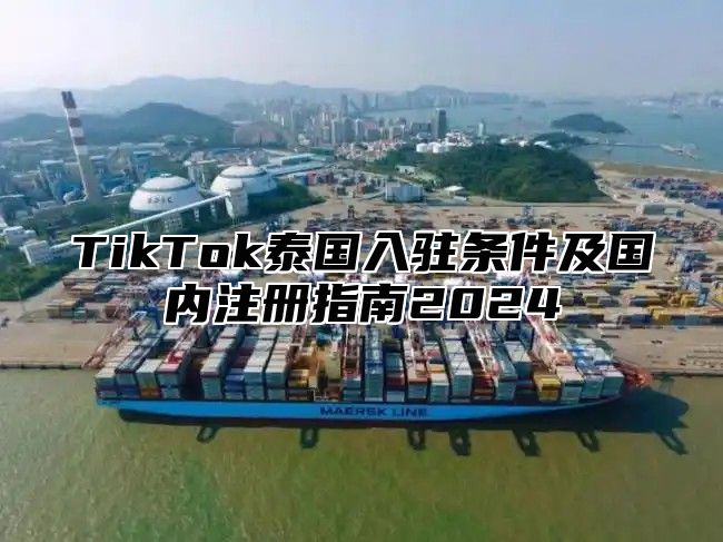 TikTok泰国入驻条件及国内注册指南2025