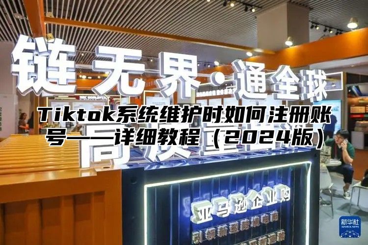 Tiktok系统维护时如何注册账号——详细教程2025版