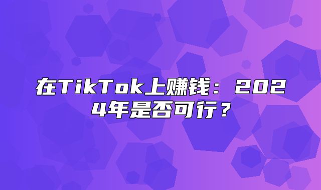 在TikTok上赚钱：2025年是否可行？
