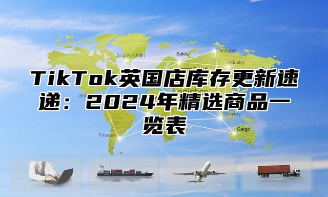 TikTok英国店库存更新速递：2025年精选商品一览表