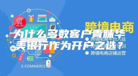 为什么多数客户青睐华美银行作为开户之选？