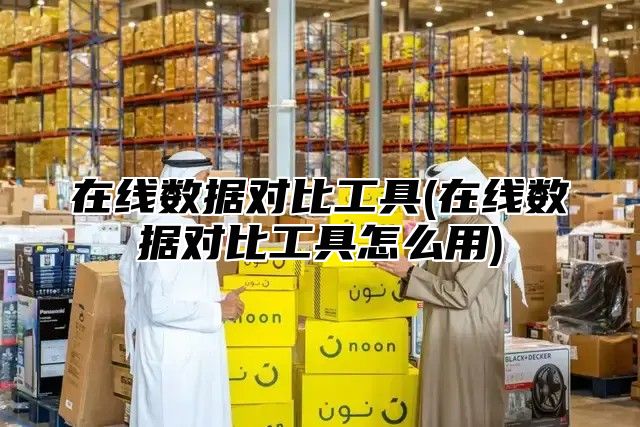 在线数据对比工具(在线数据对比工具怎么用)