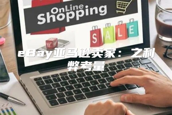 eBay亚马逊卖家：之利弊考量