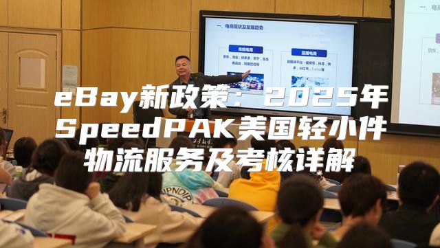eBay新政策：2025年SpeedPAK美国轻小件物流服务及考核详解