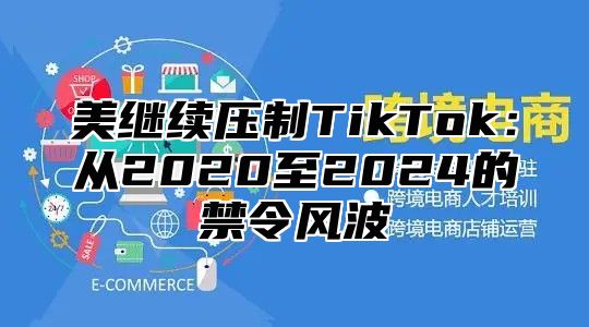 美继续压制TikTok：从2020至2025的禁令风波