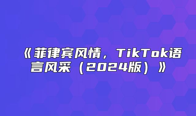 菲律宾风情，TikTok语言风采2025版