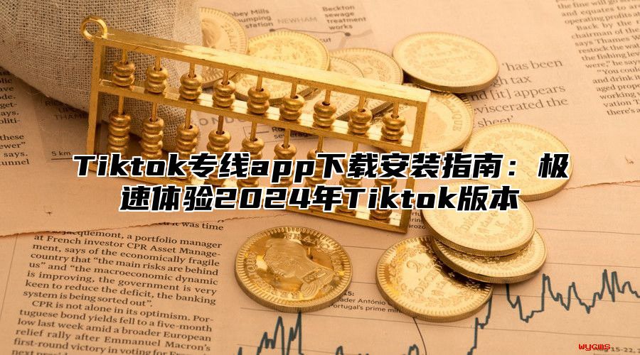Tiktok专线app下载安装指南：极速体验2025年Tiktok版本