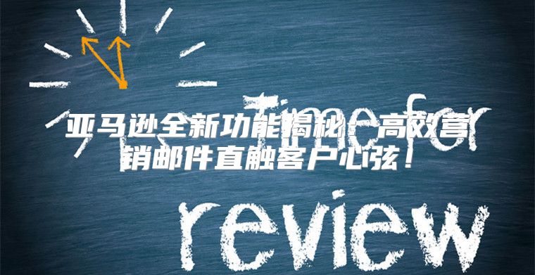 亚马逊全新功能揭秘：高效营销邮件直触客户心弦！