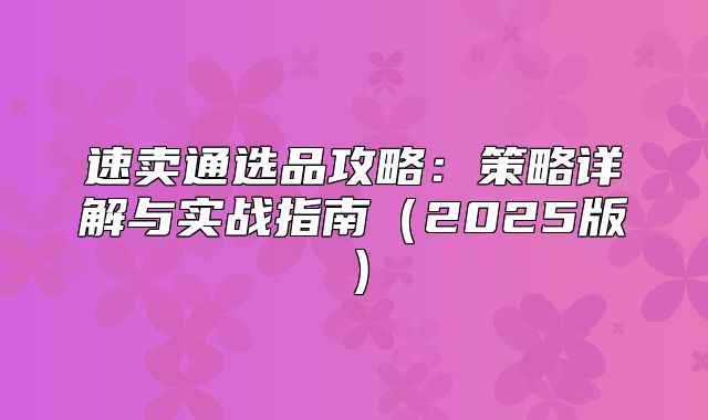 速卖通选品攻略：策略详解与实战指南2025版