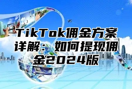 TikTok佣金方案详解：如何提现佣金2025版