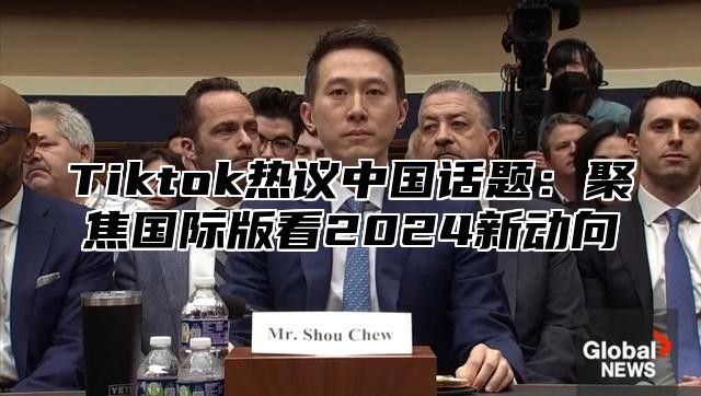 Tiktok热议中国话题：聚焦国际版看2025新动向