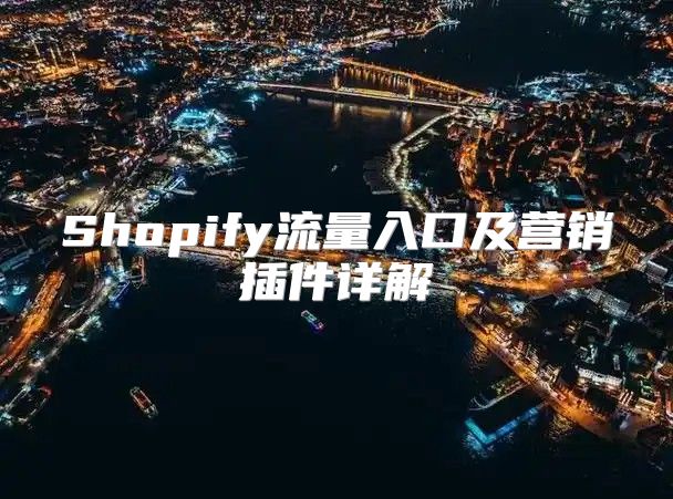 Shopify流量入口及营销插件详解