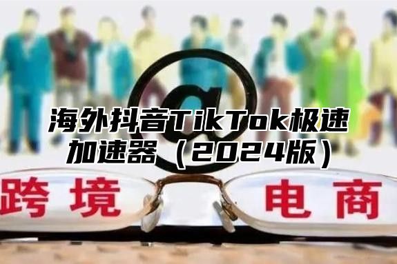 海外抖音TikTok极速加速器2025版