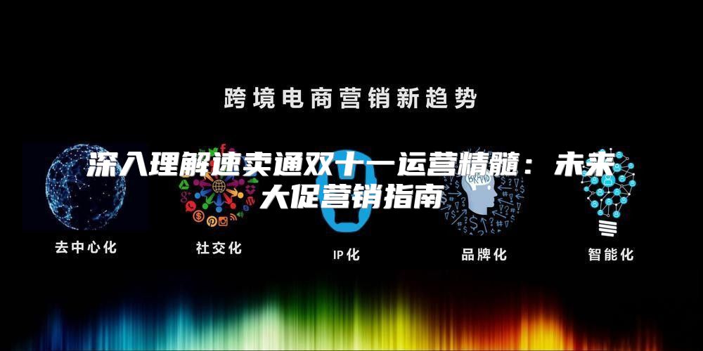深入理解速卖通双十一运营精髓：未来大促营销指南