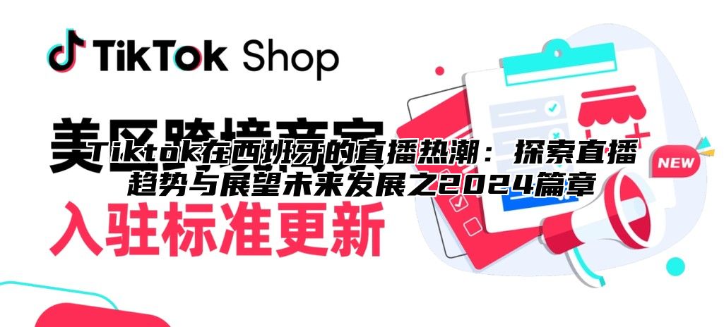 Tiktok在西班牙的直播热潮：探索直播趋势与展望未来发展之2025篇章