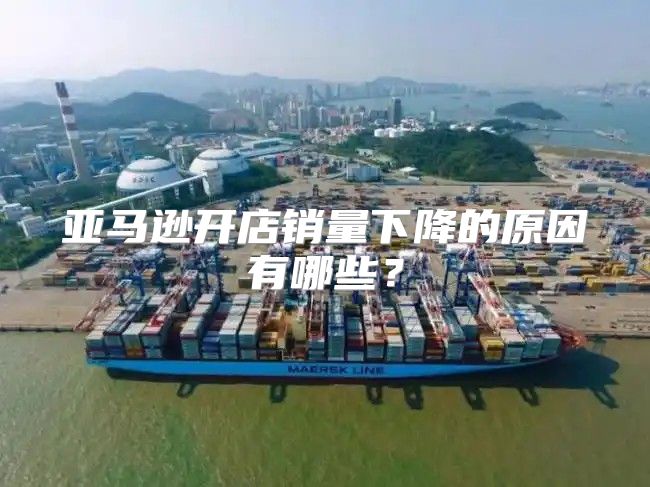 亚马逊开店销量下降的原因有哪些？