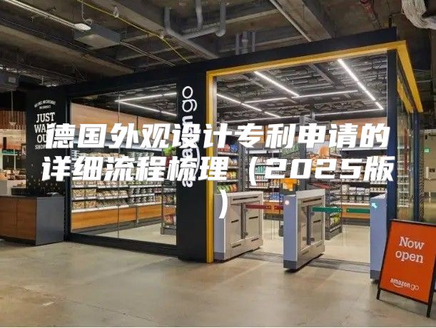 德国外观设计专利申请的详细流程梳理2025版