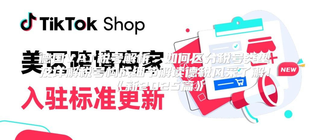 德国VAT税号解析：如何区分税号类型及详解税号构成细节解读德税风采了解！新2025篇