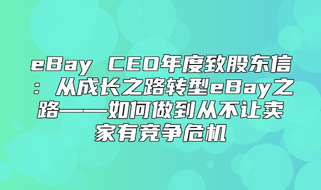 eBay CEO年度致股东信：从成长之路转型eBay之路——如何做到从不让卖家有竞争危机