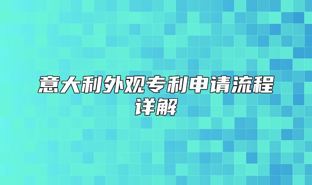 意大利外观专利申请流程详解