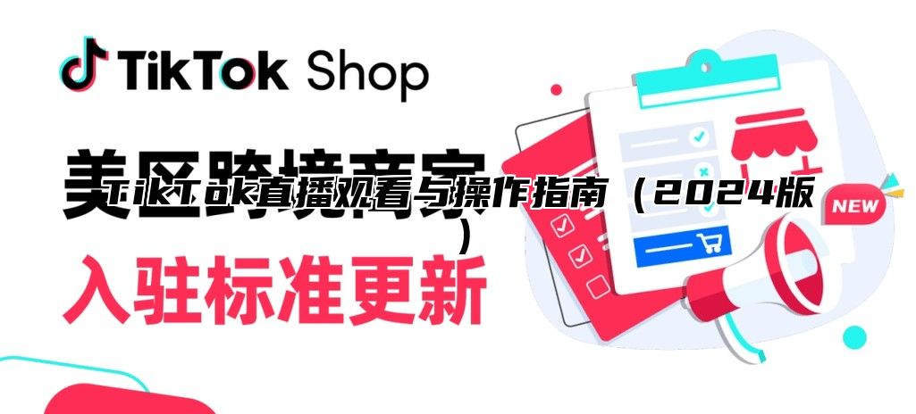 TikTok直播观看与操作指南2025版