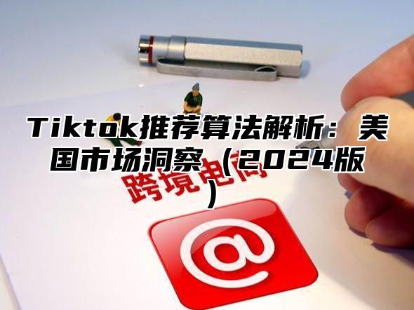 Tiktok推荐算法解析：美国市场洞察2025版