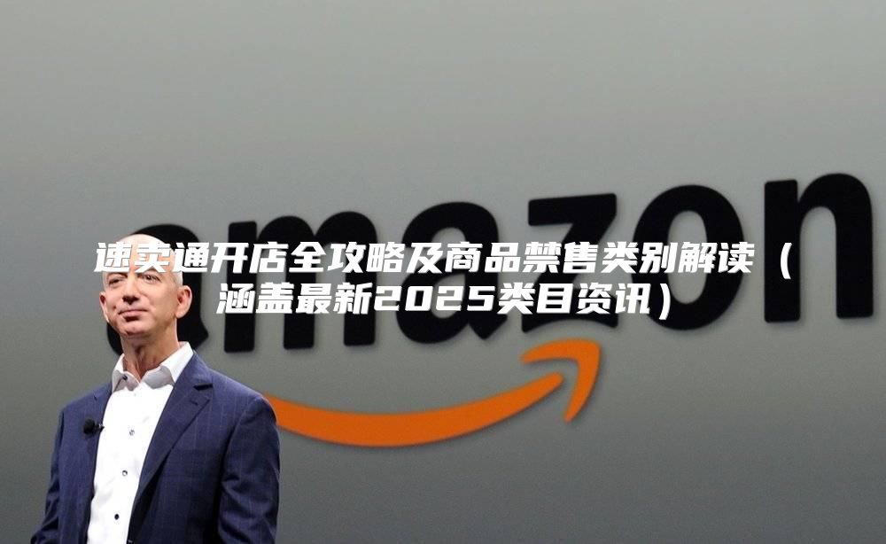 速卖通开店全攻略及商品禁售类别解读涵盖最新2025类目资讯