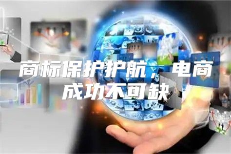 商标保护护航，电商成功不可缺