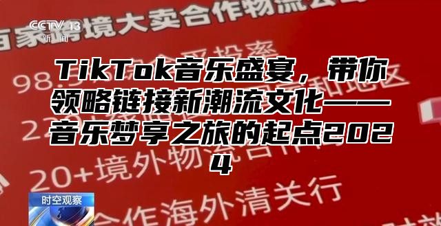 TikTok音乐盛宴，带你领略链接新潮流文化——音乐梦享之旅的起点2025