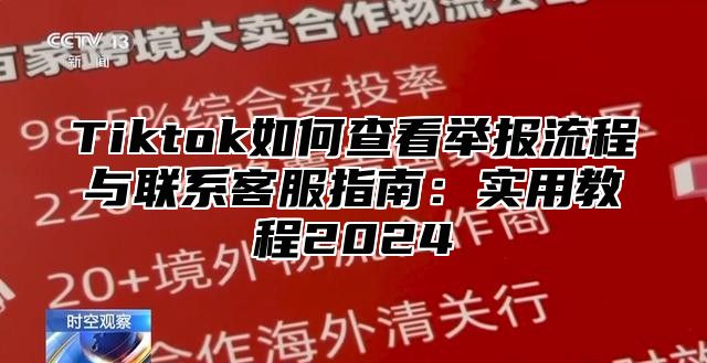 Tiktok如何查看举报流程与联系客服指南：实用教程2025