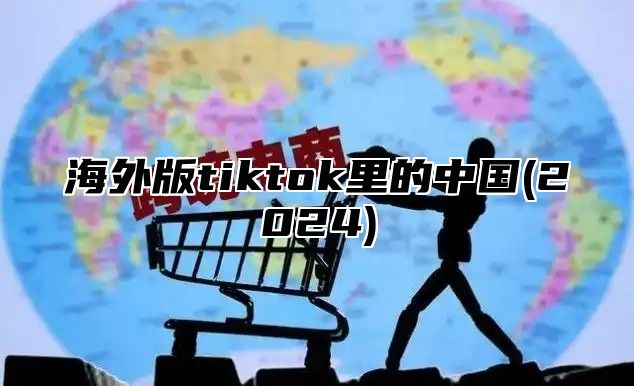 海外版tiktok里的中国(2025)