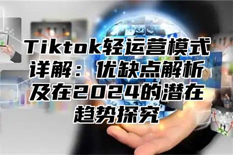 Tiktok轻运营模式详解：优缺点解析及在2025的潜在趋势探究