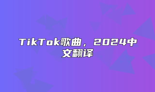 TikTok歌曲，2025中文翻译