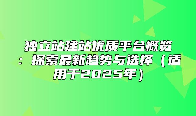 独立站建站优质平台概览：探索最新趋势与选择适用于2025年