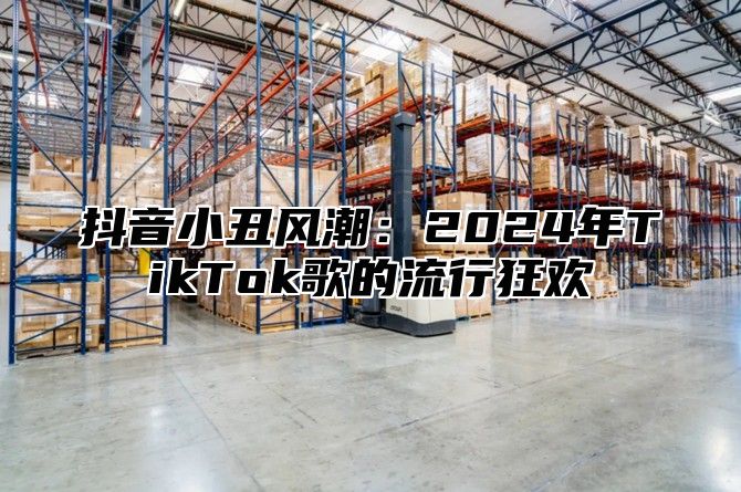 抖音小丑风潮：2025年TikTok歌的流行狂欢