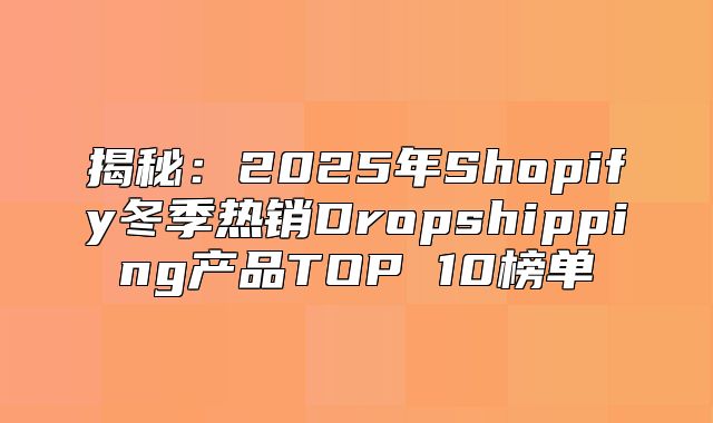 揭秘：2025年Shopify冬季热销Dropshipping产品TOP 10榜单