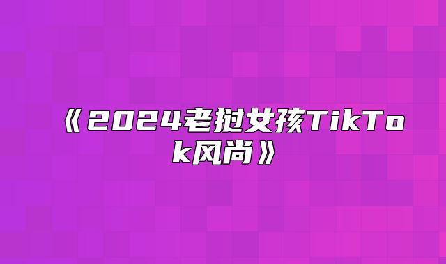 2025老挝女孩TikTok风尚