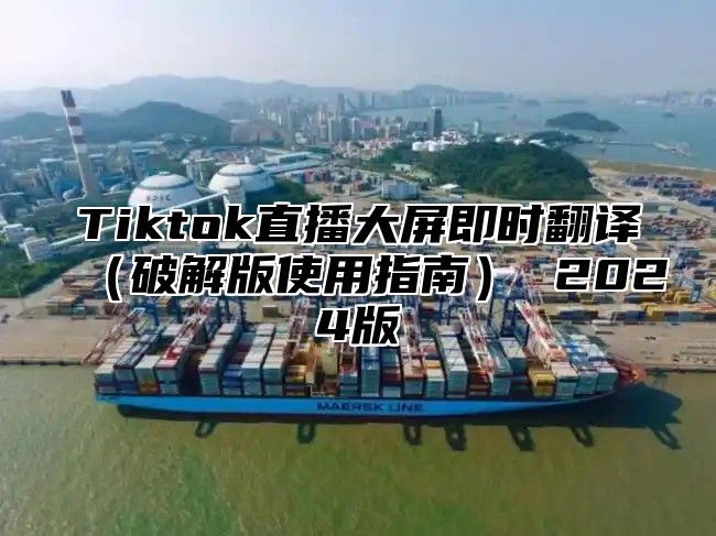 Tiktok直播大屏即时翻译破解版使用指南 2025版