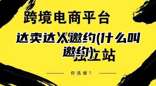 达卖达人邀约(什么叫邀约)