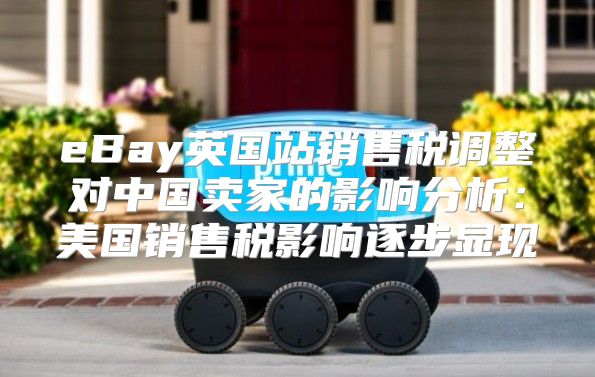 eBay英国站销售税调整对中国卖家的影响分析：美国销售税影响逐步显现