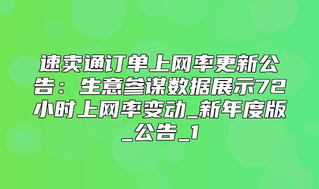 速卖通订单上网率更新公告：生意参谋数据展示72小时上网率变动_新年度版_公告_1