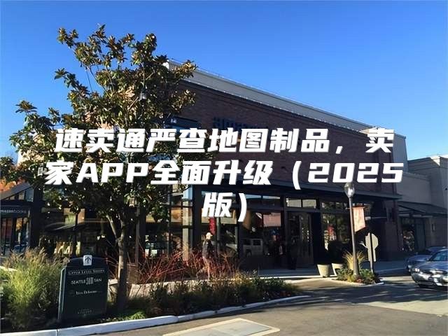 速卖通严查地图制品，卖家APP全面升级2025版