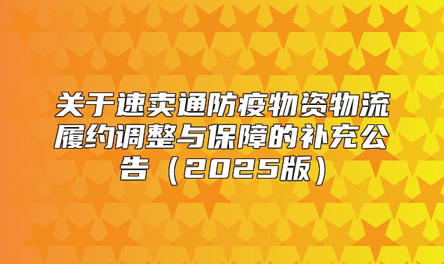 关于速卖通防疫物资物流履约调整与保障的补充公告2025版